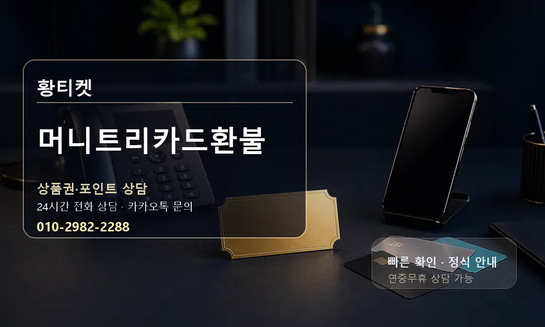 머니트리카드환불 황티켓 대표 이미지