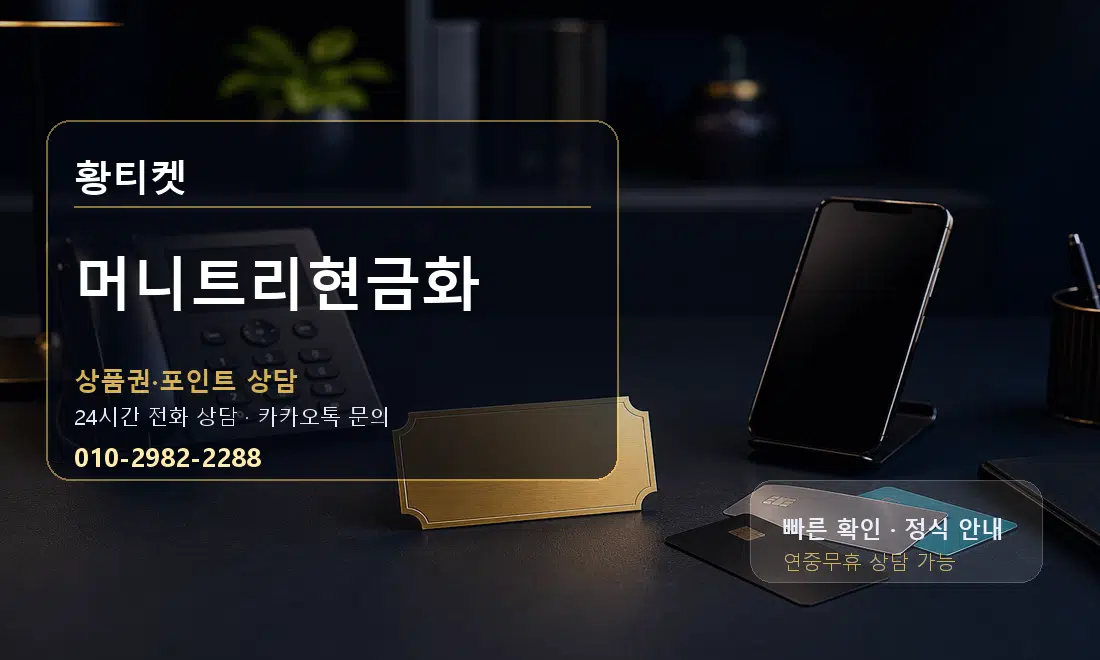 머니트리현금화 황티켓 대표 이미지