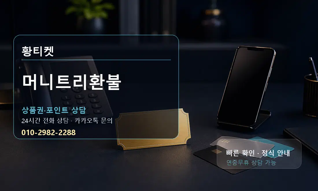 머니트리환불 황티켓 대표 이미지