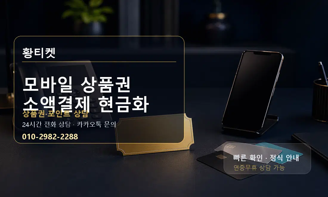 모바일 상품권 소액결제 현금화 황티켓 대표 이미지