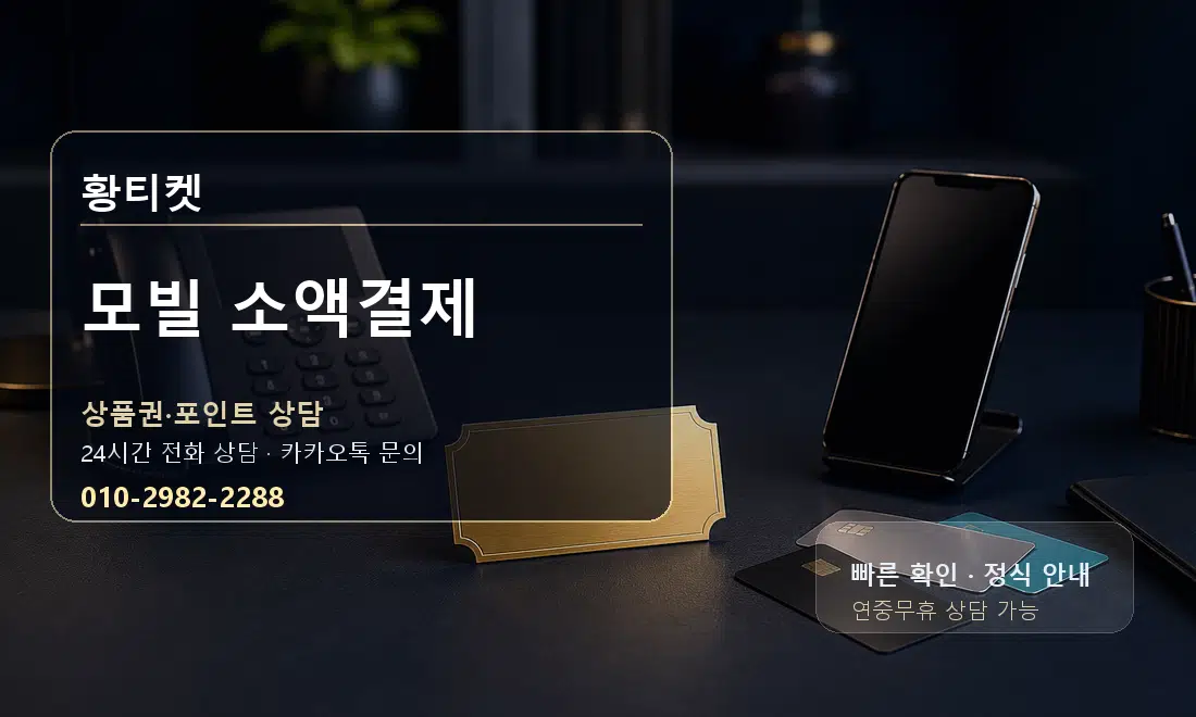 모빌 소액결제 황티켓 대표 이미지