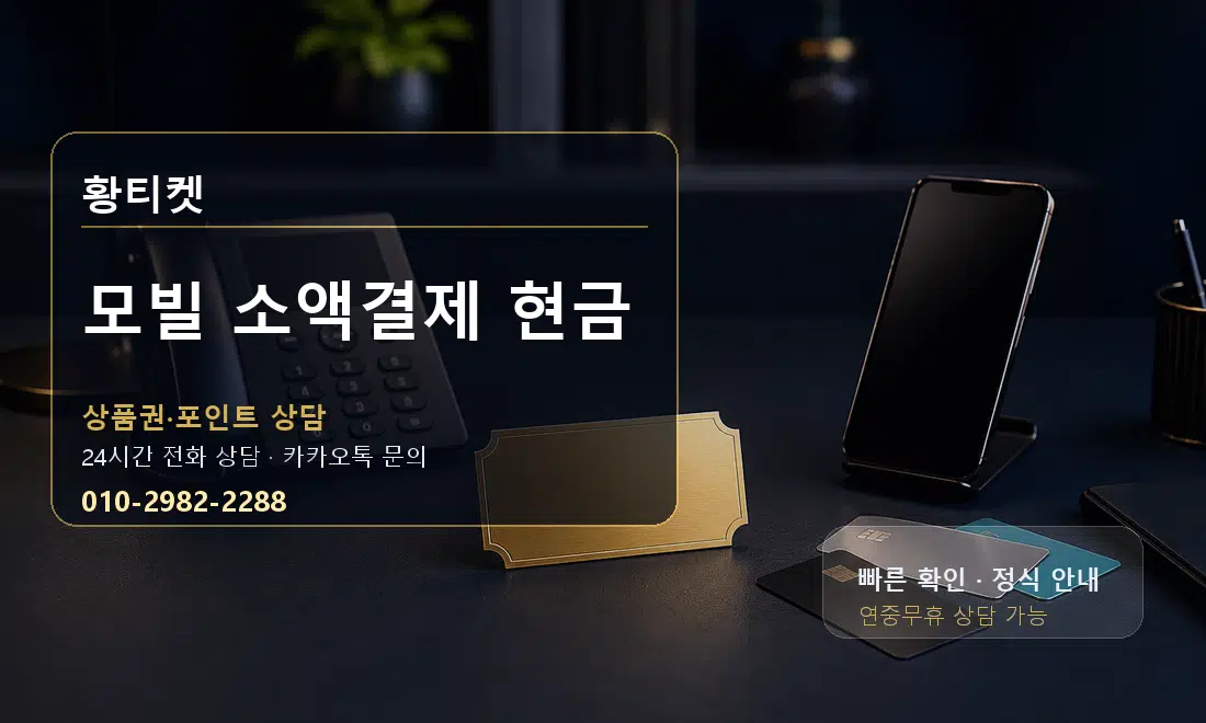 모빌 소액결제 현금 황티켓 대표 이미지