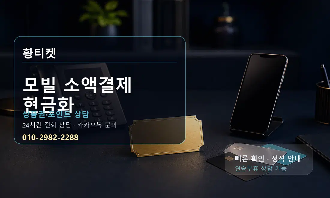 모빌 소액결제 현금화 황티켓 대표 이미지