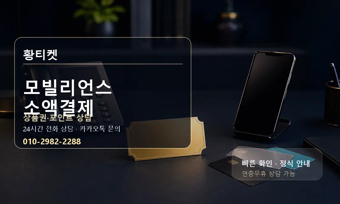 모빌리언스 소액결제 황티켓 대표 이미지