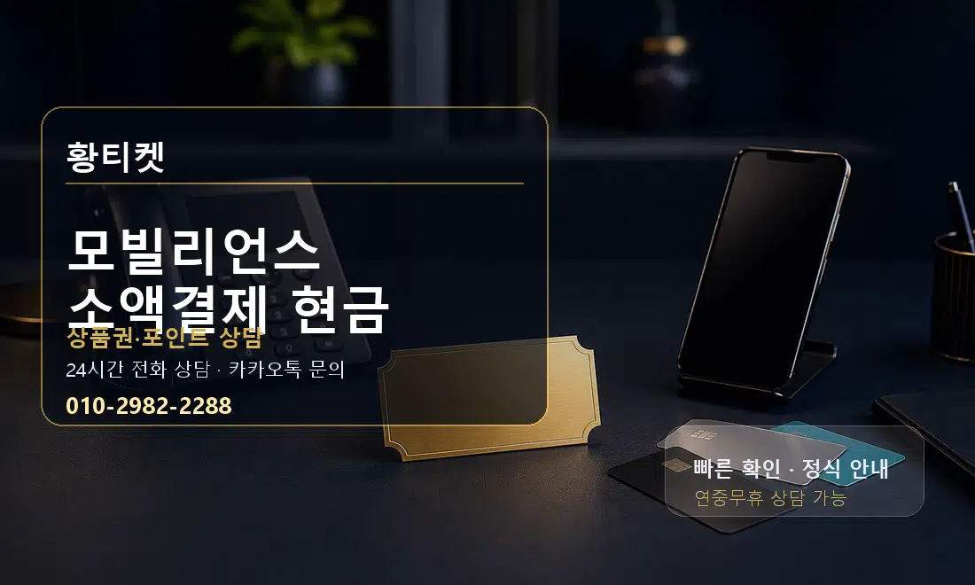 모빌리언스 소액결제 현금 황티켓 대표 이미지