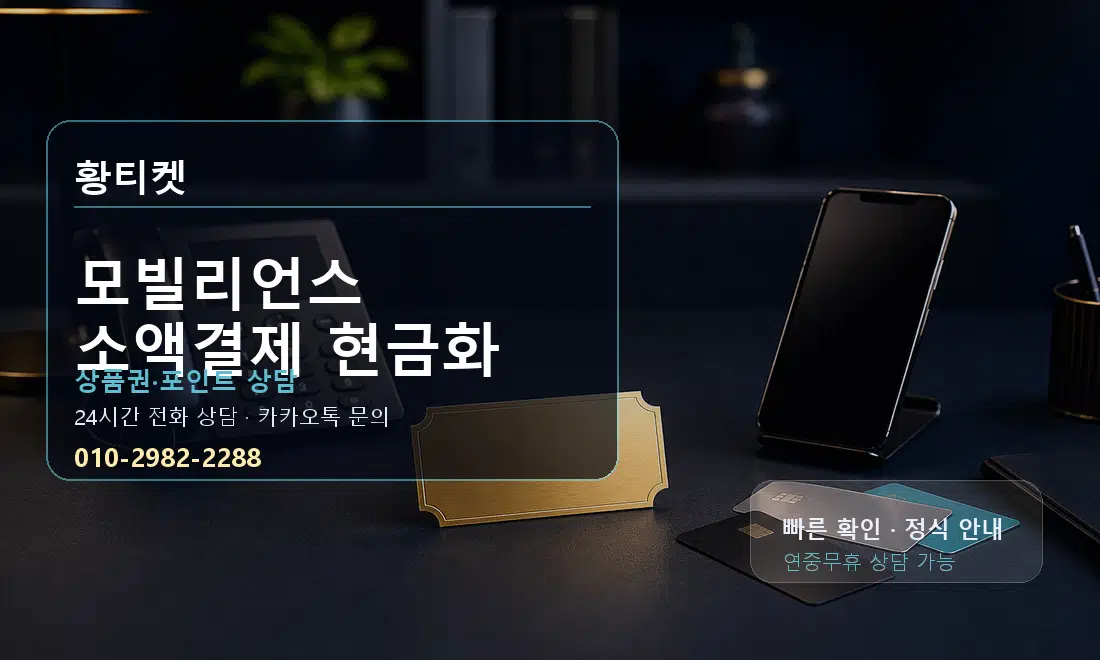 모빌리언스 소액결제 현금화 황티켓 대표 이미지