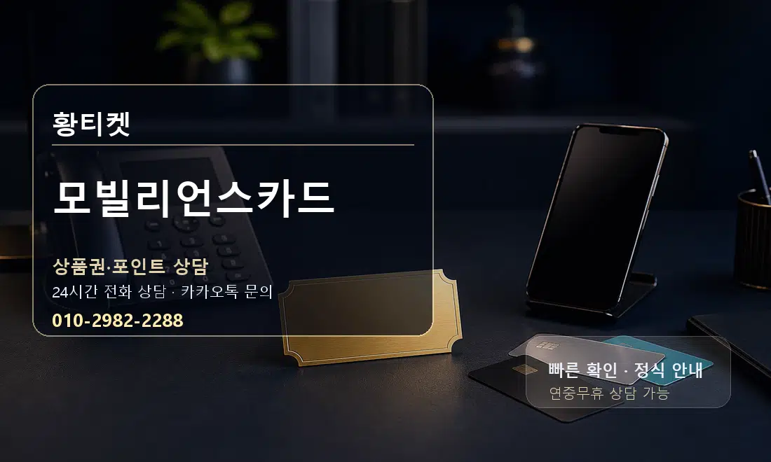 모빌리언스카드 황티켓 대표 이미지