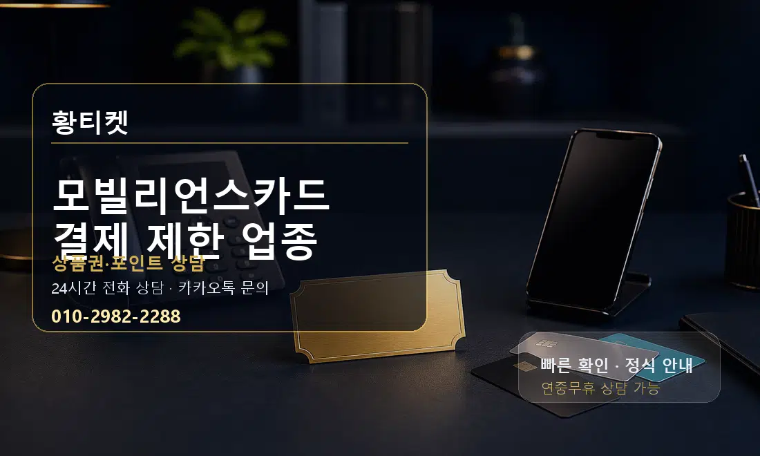 모빌리언스카드 결제 제한 업종 황티켓 대표 이미지