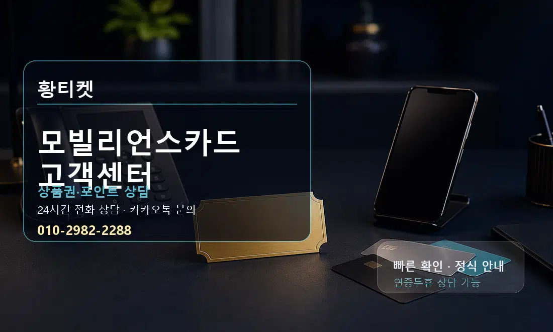 모빌리언스카드 고객센터 황티켓 대표 이미지