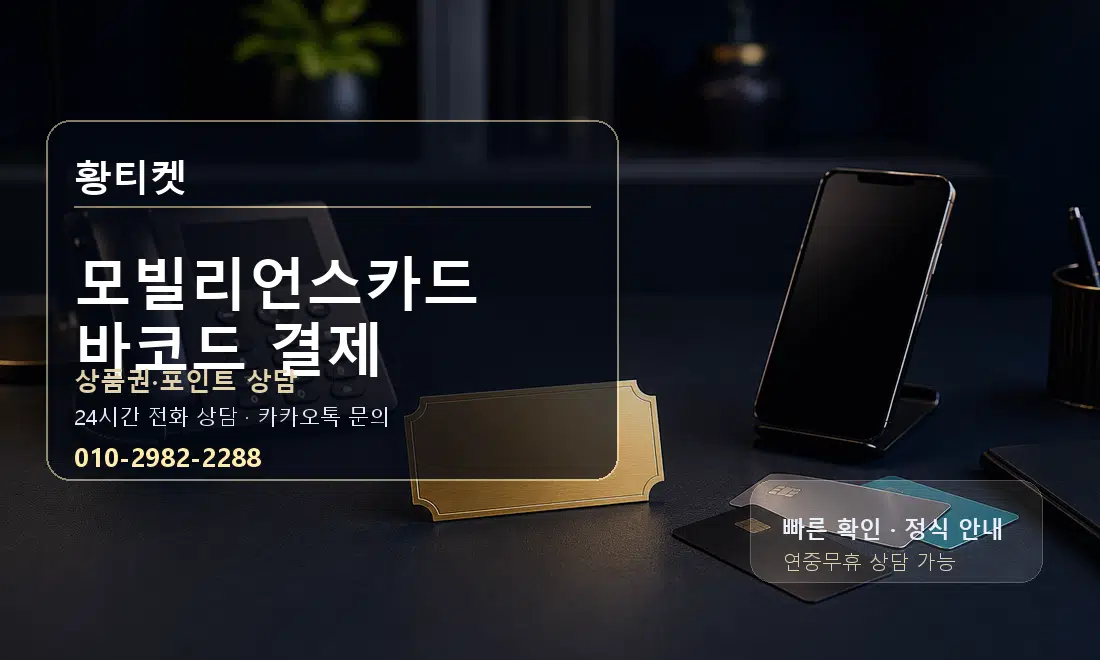 모빌리언스카드 바코드 결제 황티켓 대표 이미지