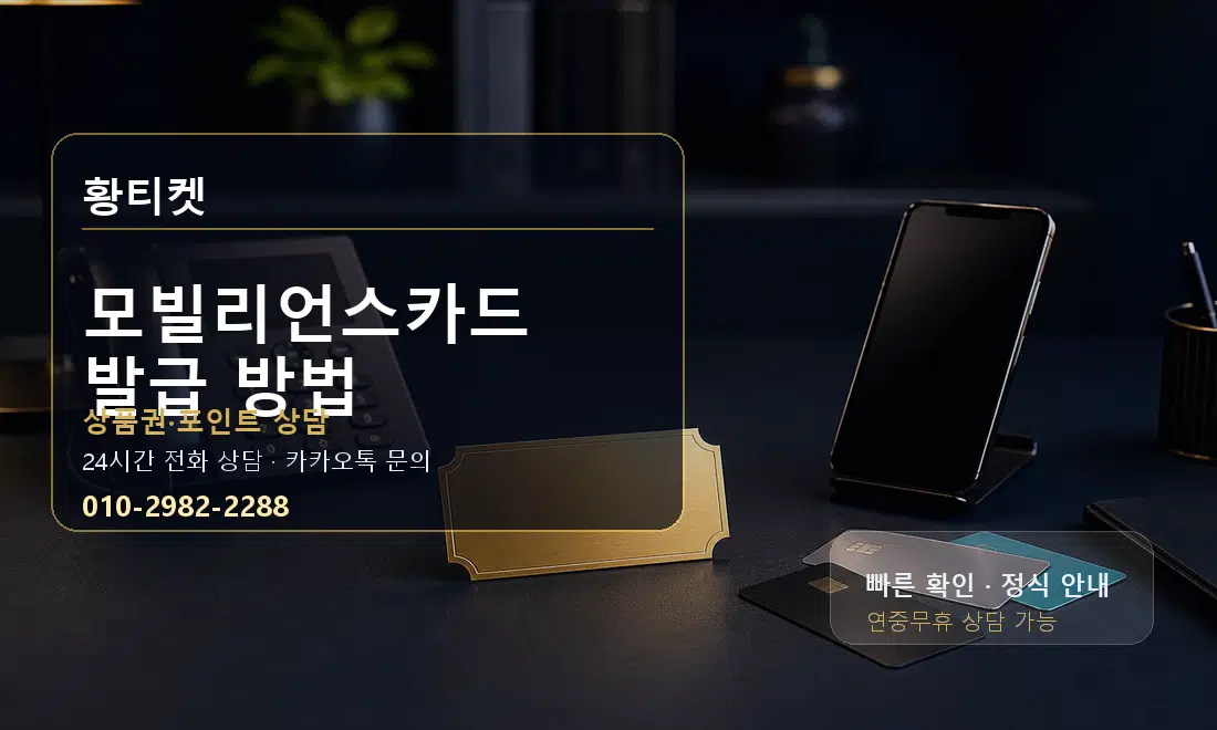모빌리언스카드 발급 방법 황티켓 대표 이미지