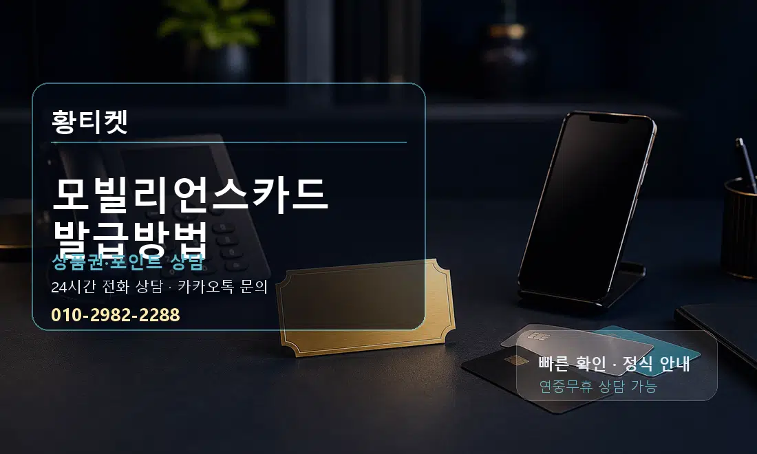 모빌리언스카드 발급방법 황티켓 대표 이미지