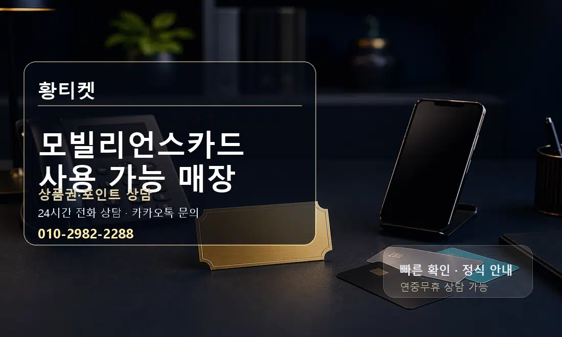 모빌리언스카드 사용 가능 매장 황티켓 대표 이미지