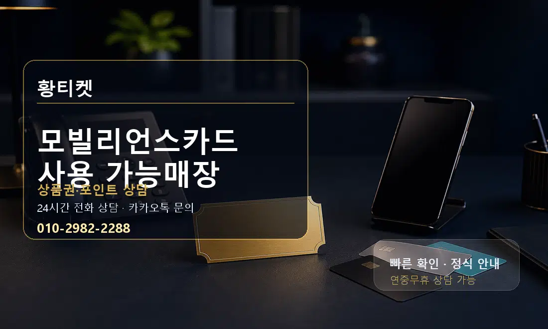 모빌리언스카드 사용 가능매장 황티켓 대표 이미지
