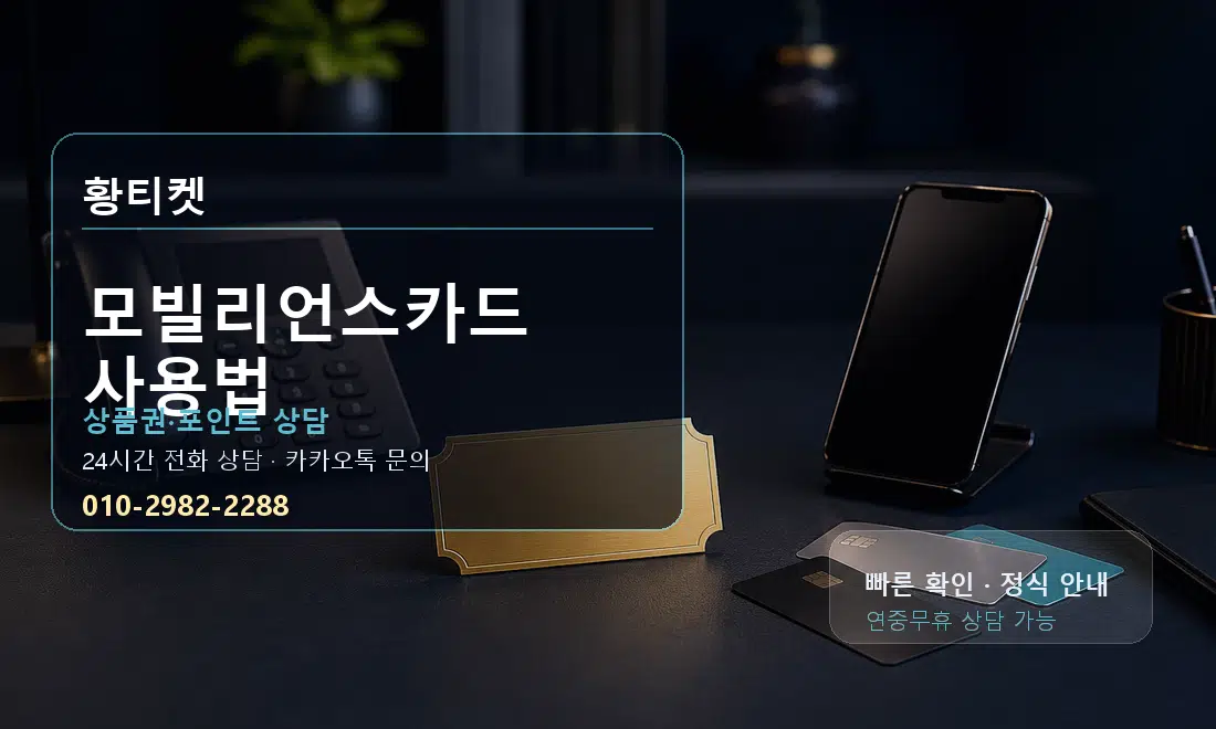 모빌리언스카드 사용법 황티켓 대표 이미지