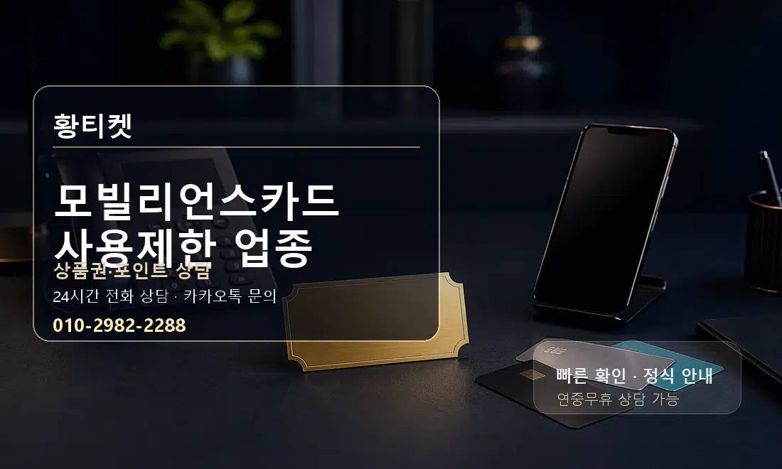 모빌리언스카드 사용제한 업종 황티켓 대표 이미지