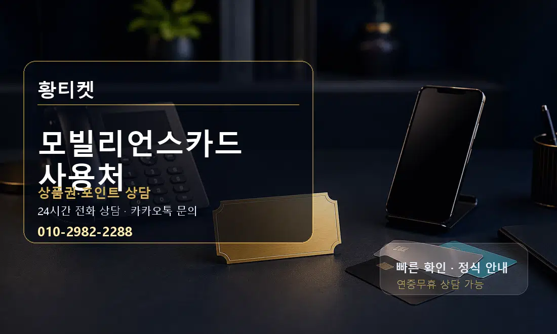 모빌리언스카드 사용처 황티켓 대표 이미지