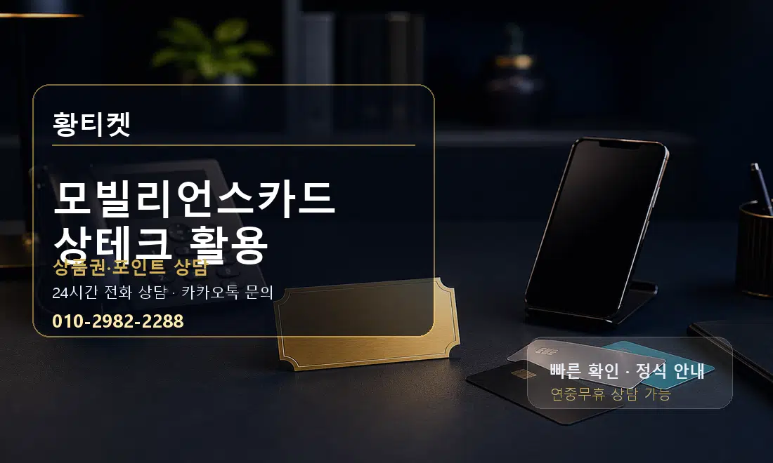 모빌리언스카드 상테크 활용 황티켓 대표 이미지