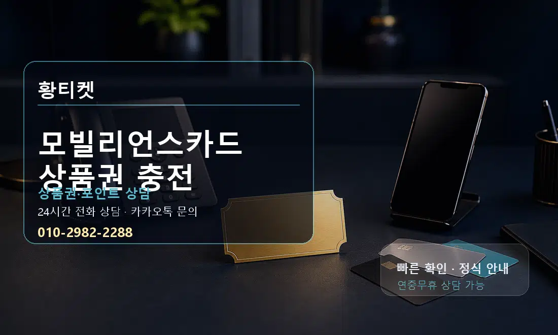 모빌리언스카드 상품권 충전 황티켓 대표 이미지