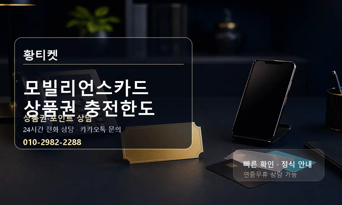 모빌리언스카드 상품권 충전한도 황티켓 대표 이미지