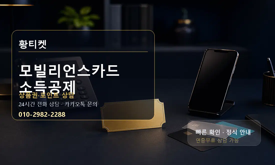 모빌리언스카드 소득공제 황티켓 대표 이미지