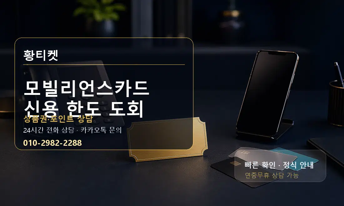 모빌리언스카드 신용 한도 도회 황티켓 대표 이미지