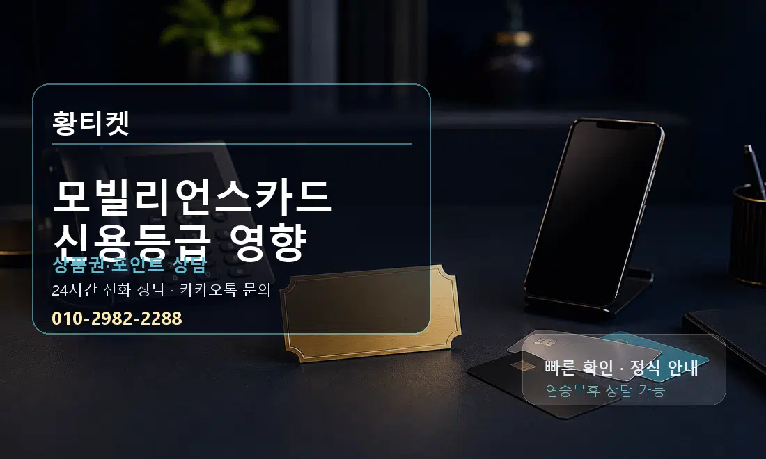 모빌리언스카드 신용등급 영향 황티켓 대표 이미지