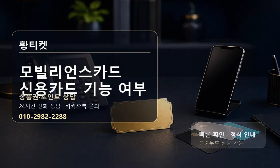 모빌리언스카드 신용카드 기능 여부 황티켓 대표 이미지