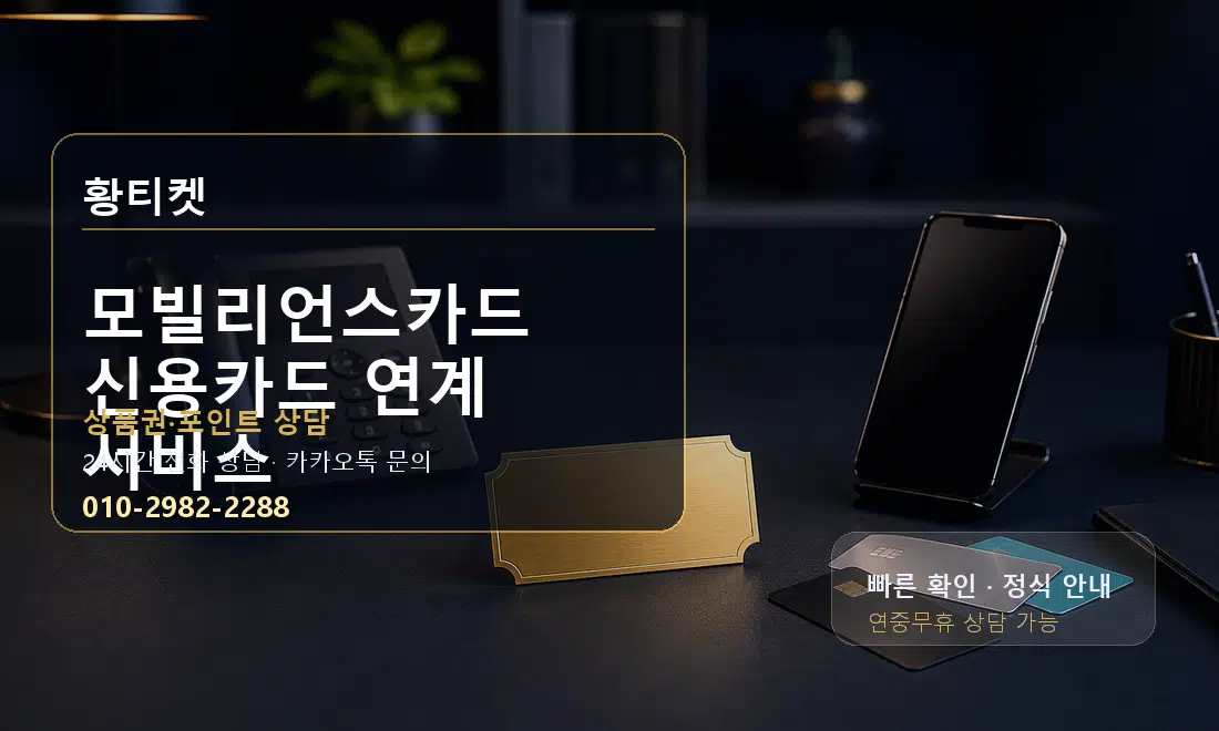 모빌리언스카드 신용카드 연계 서비스 황티켓 대표 이미지
