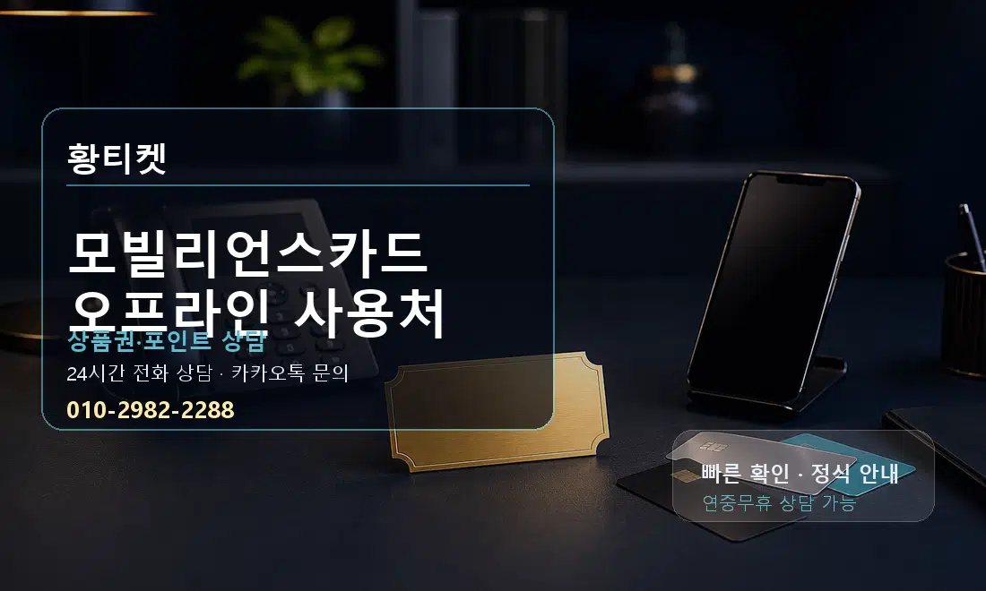 모빌리언스카드 오프라인 사용처 황티켓 대표 이미지