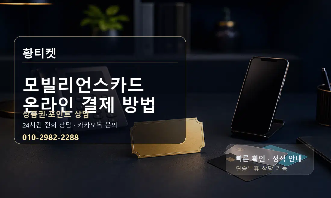 모빌리언스카드 온라인 결제 방법 황티켓 대표 이미지