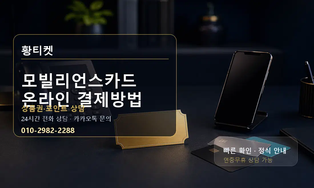모빌리언스카드 온라인 결제방법 황티켓 대표 이미지
