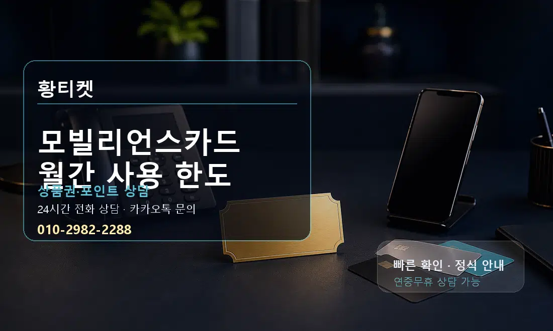 모빌리언스카드 월간 사용 한도 황티켓 대표 이미지