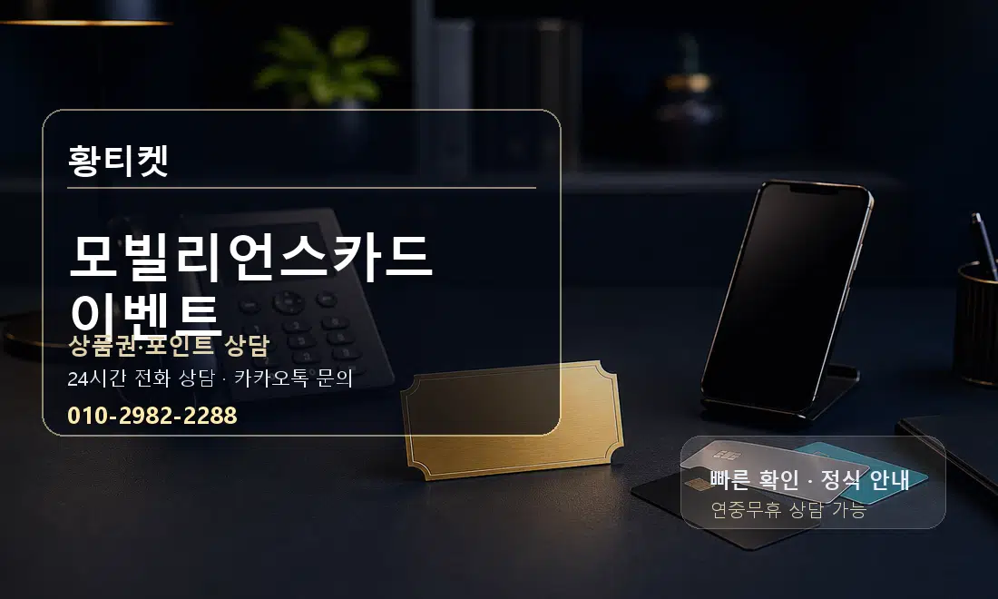 모빌리언스카드 이벤트 황티켓 대표 이미지