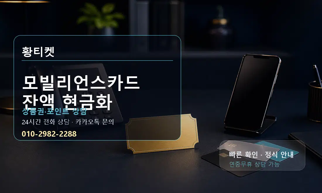 모빌리언스카드 잔액 현금화 황티켓 대표 이미지