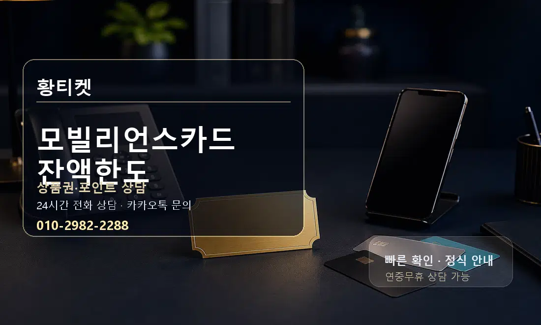 모빌리언스카드 잔액한도 황티켓 대표 이미지