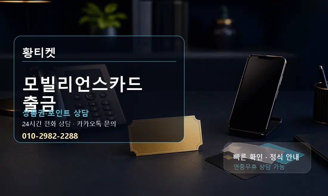모빌리언스카드 출금 황티켓 대표 이미지