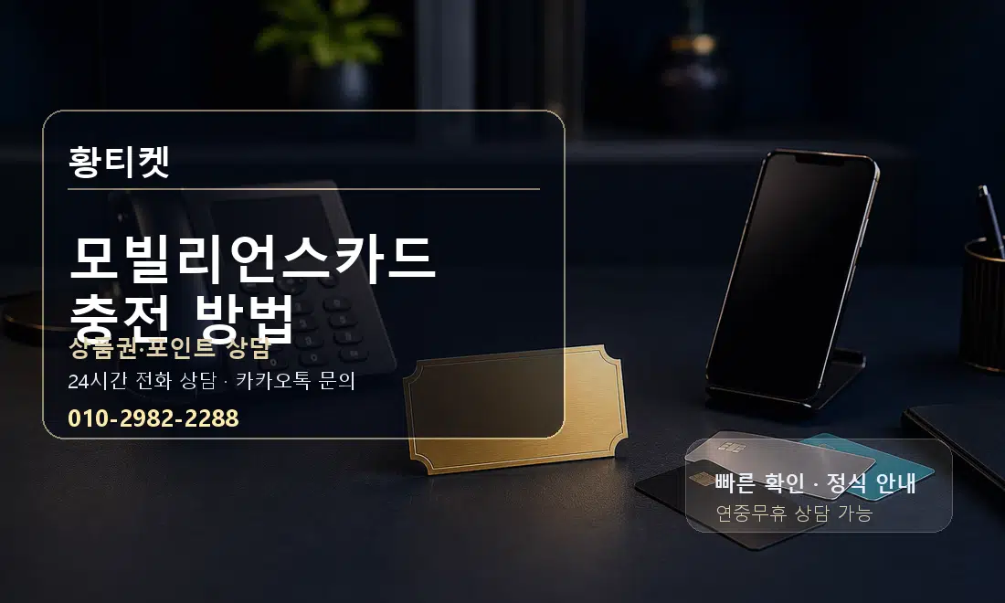 모빌리언스카드 충전 방법 황티켓 대표 이미지
