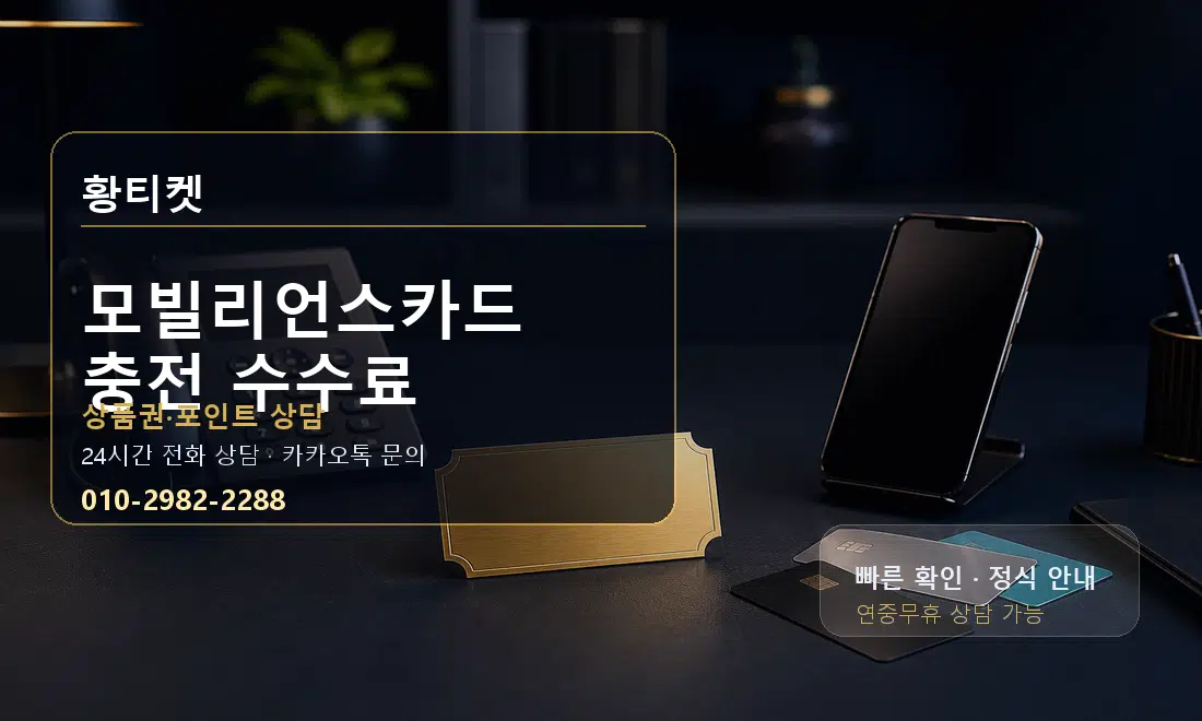 모빌리언스카드 충전 수수료 황티켓 대표 이미지