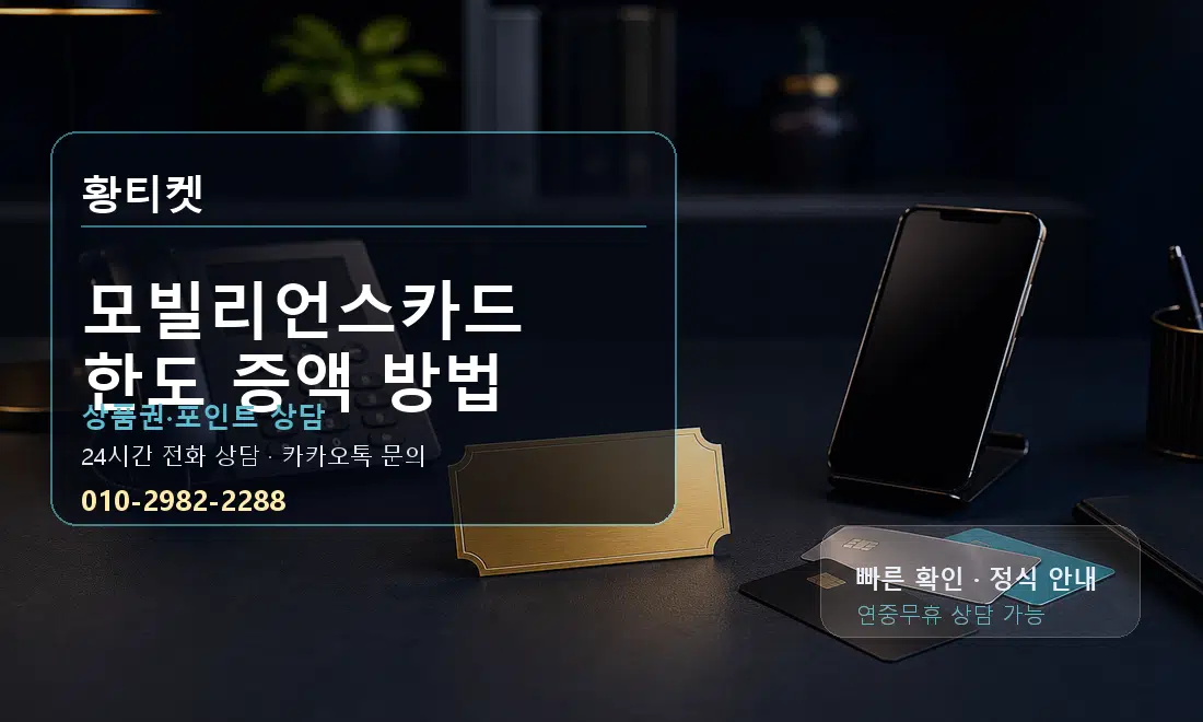 모빌리언스카드 한도 증액 방법 황티켓 대표 이미지