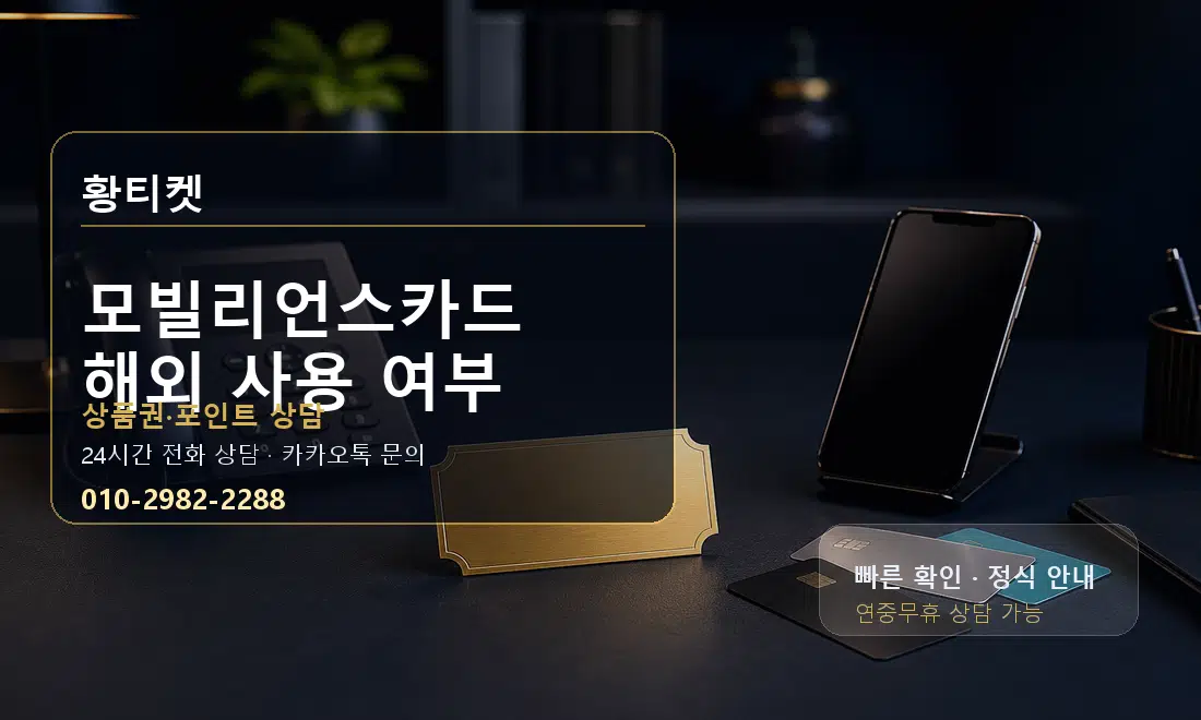 모빌리언스카드 해외 사용 여부 황티켓 대표 이미지