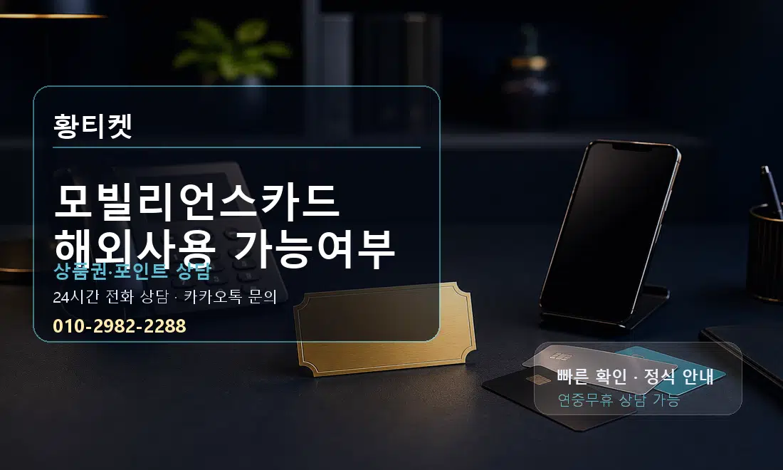 모빌리언스카드 해외사용 가능여부 황티켓 대표 이미지