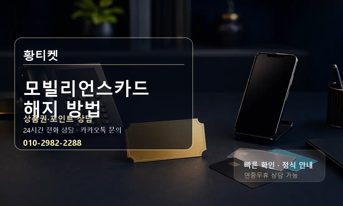 모빌리언스카드 해지 방법 황티켓 대표 이미지
