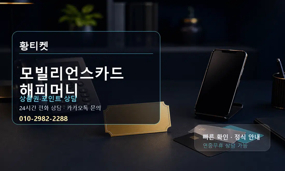 모빌리언스카드 해피머니 황티켓 대표 이미지
