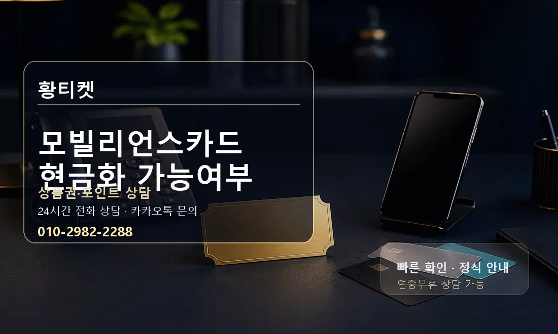 모빌리언스카드 현금화 가능여부 황티켓 대표 이미지