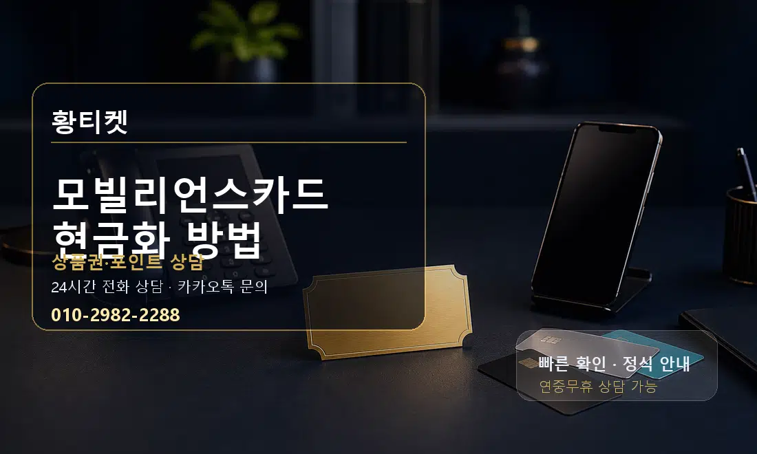 모빌리언스카드 현금화 방법 황티켓 대표 이미지