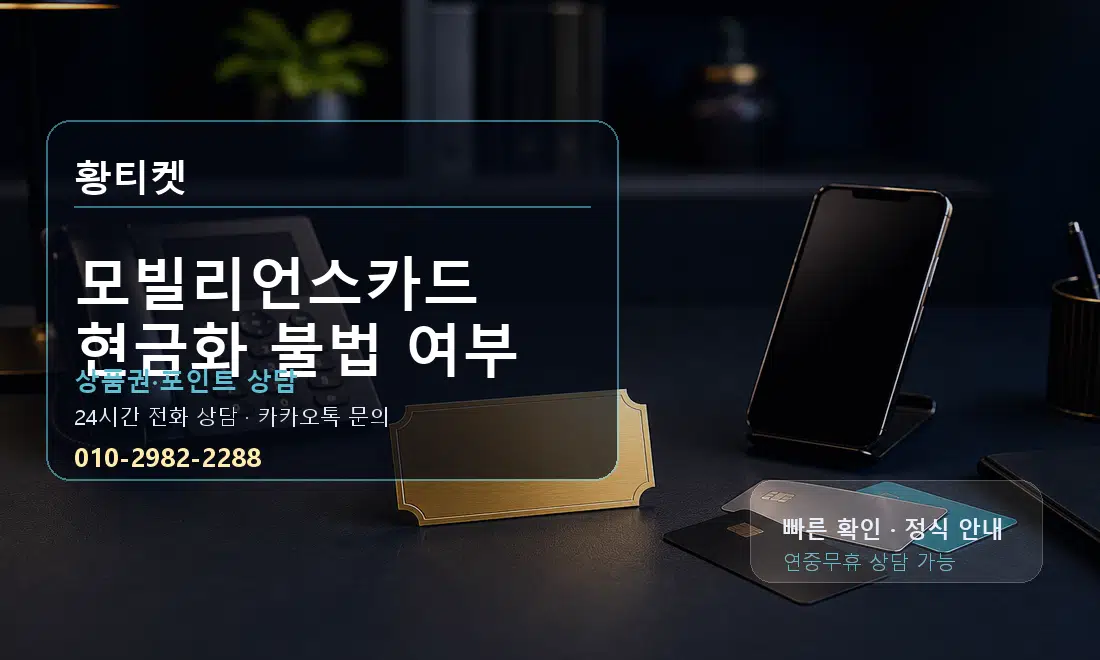 모빌리언스카드 현금화 불법 여부 황티켓 대표 이미지