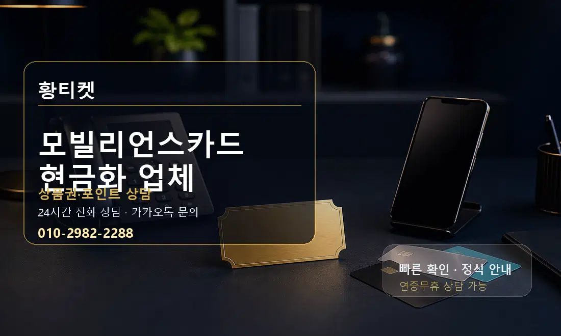 모빌리언스카드 현금화 업체 황티켓 대표 이미지
