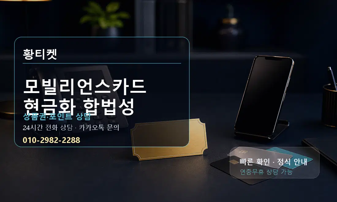 모빌리언스카드 현금화 합법성 황티켓 대표 이미지