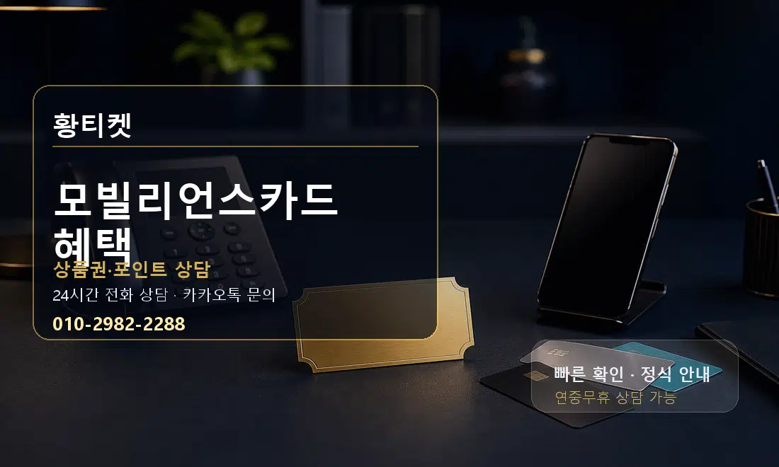 모빌리언스카드 혜택 황티켓 대표 이미지